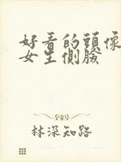 好看的头像真人女生侧脸