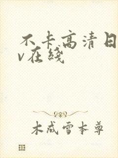 不卡高清日韩av在线