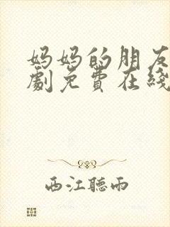 妈妈的朋友2韩剧免费在线观看