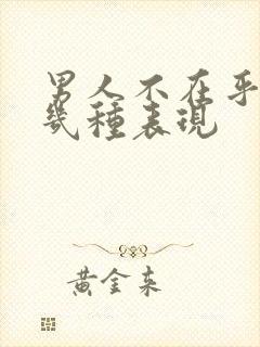 男人不在乎你的几种表现