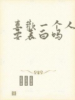 喜欢一个人一定要表白吗封面