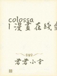 colossal 漫画在线观看