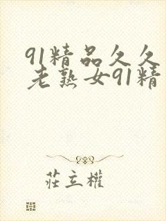 91精品久久久老熟女91精品封面