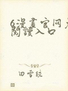 6漫画官网免费阅读入口