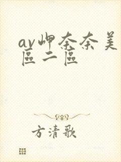 av岬奈奈美一区二区