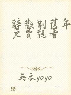 辞欢别旧年短剧免费观看封面