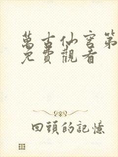 万古仙穹第三季免费观看