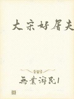 大宋好屠夫
