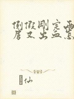 例假刚完两天同房又出血怎么办