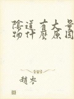 阴道有大量分泌物什么原因