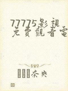 77775影视免费观看电视剧下载安装