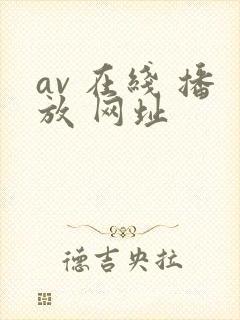 av 在线 播放 网址