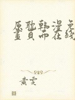 原耽韩漫免费漫画页面在线看漫画下载大结局