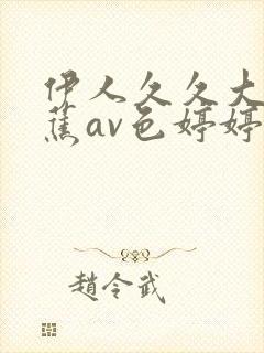 伊人久久大香线蕉av色婷婷色