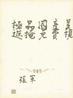 极品国产美女无遮掩免费视频封面