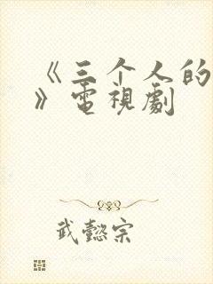 《三个人的爱情》电视剧