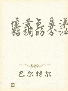 像黄色鼻涕一样粘稠的分泌物是什么封面