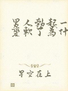 男人勃起一会就变软了为什么封面