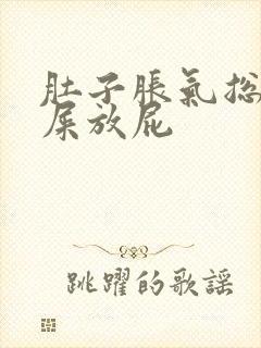 肚子胀气总想拉屎放屁