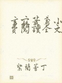 玄寂萧鸢小说免费阅读全文最新章节