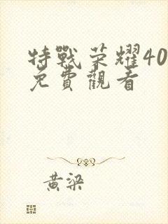 特战荣耀40集免费观看