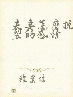 夫妻怎么挽回破裂的感情