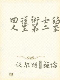 回复术士的重启人生第二季樱花免费观看