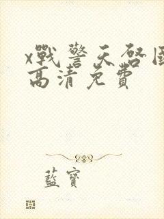 x战警天启国语高清免费