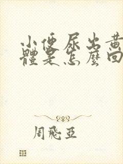 小便尿出黄色液体是怎么回事