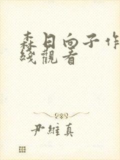 森日向子作品在线观看