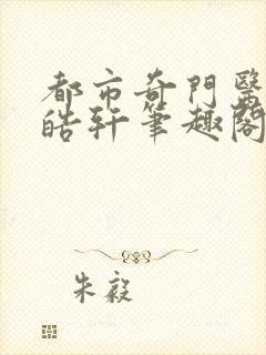 都市奇门医圣叶皓轩笔趣阁