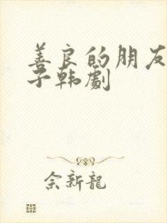 善良的朋友的妻子韩剧