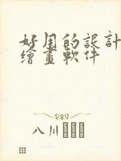 好用的设计ai绘画软件封面