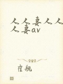 人人妻人人妻人人妻av封面