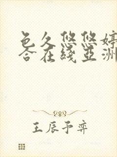 色久悠悠婷婷综合在线亚洲