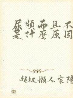 尿频而且不多尿是什么原因