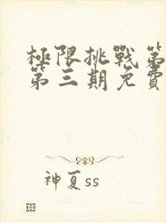 极限挑战第十季第三期免费观看