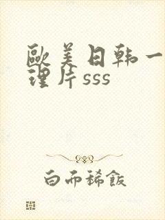 欧美日韩一级伦理片sss