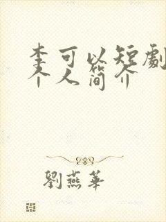 李可以短剧演员个人简介封面