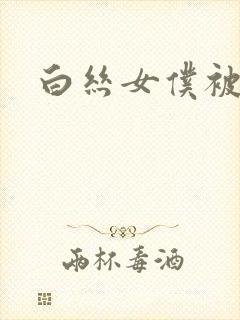 白丝女仆被人操封面