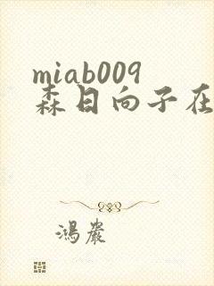 miab009森日向子在线观看封面