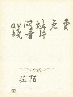 av网址免费在线看片