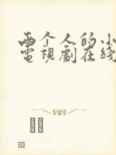 两个人的小森林电视剧在线观看免费