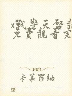 x战警天启观看免费观看完整版