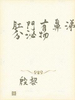 肛门有鼻涕状的分泌物封面