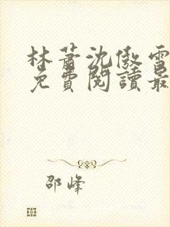 林萧沈傲雪小说免费阅读最新章节列表