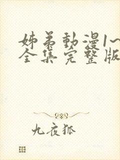 姊弟动漫1~3全集完整版在线播放