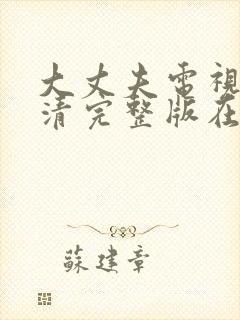 大丈夫电视剧高清完整版在线观看