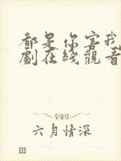 都是你害我的泰剧在线观看全集