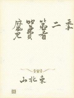 魔咒第二季漫画免费看